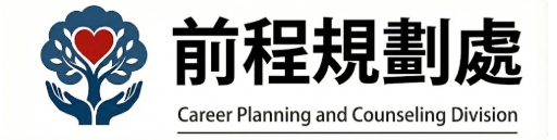 前程規劃