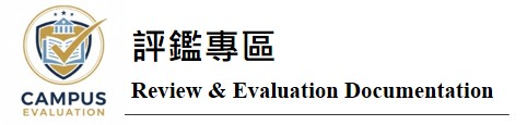 評鑑專區