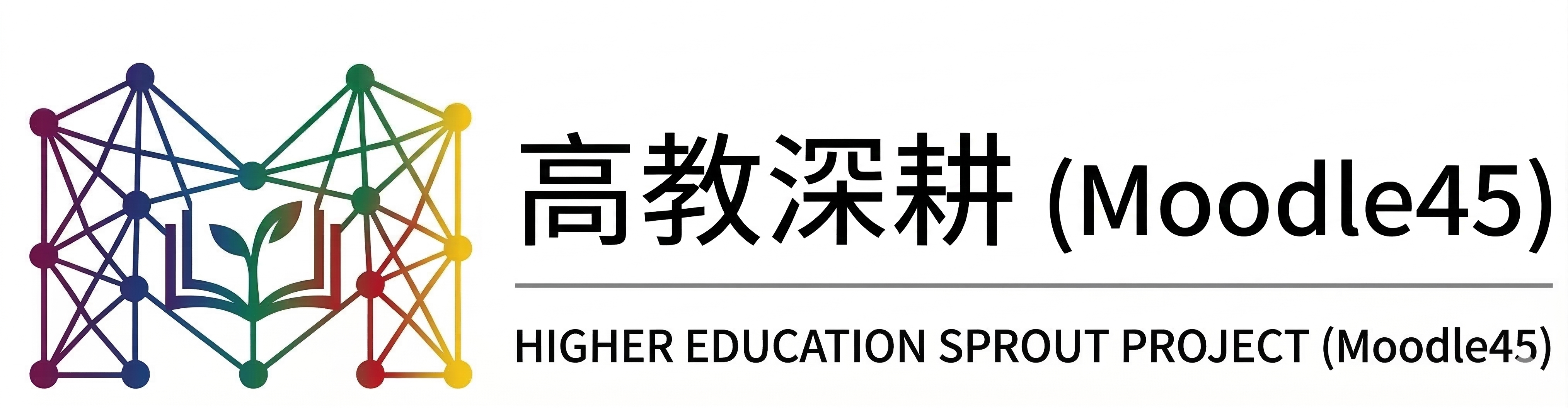 高教深耕Moodle45